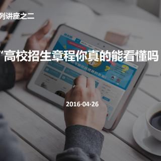 【高校招生章程你真的能看懂吗】在线收听_高